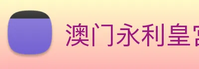 澳门永利皇宫官网 logo